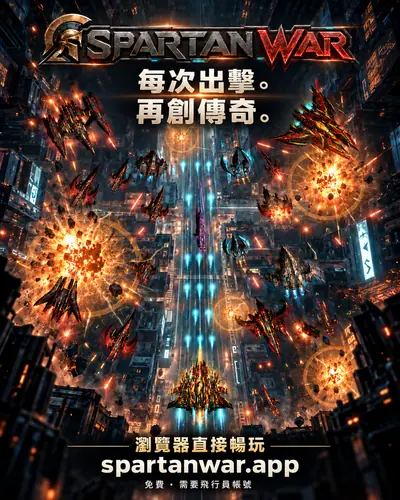 Spartan War — 繁體中文